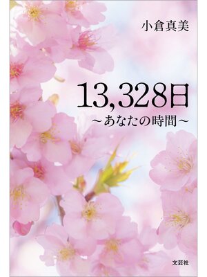 cover image of 13,328日 ～あなたの時間～